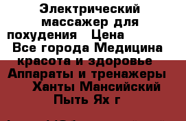  Электрический массажер для похудения › Цена ­ 2 300 - Все города Медицина, красота и здоровье » Аппараты и тренажеры   . Ханты-Мансийский,Пыть-Ях г.
